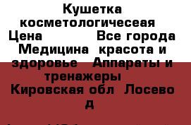 Кушетка косметологичесеая › Цена ­ 4 000 - Все города Медицина, красота и здоровье » Аппараты и тренажеры   . Кировская обл.,Лосево д.
